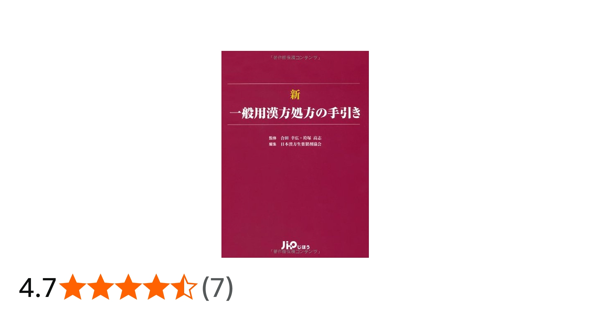 新一般用漢方処方の手引き | 日本漢方生薬製剤協会 |本 | 通販 | Amazon