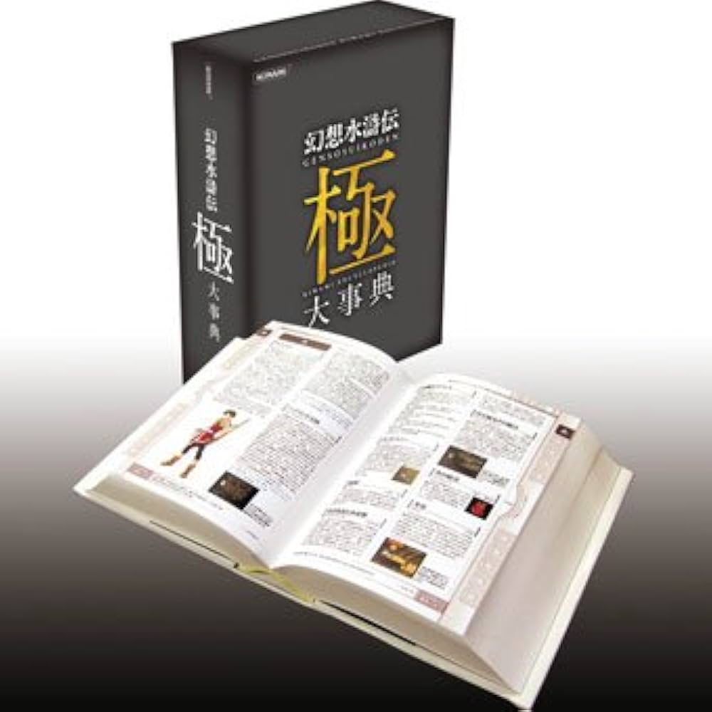 Amazon.co.jp: 幻想水滸伝 極 大事典 (幻想水滸伝) : 石川史 河野純子