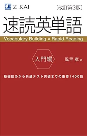 音声無料】Z会の速読英単語 入門編[改訂第3版] ｜基礎レベルから