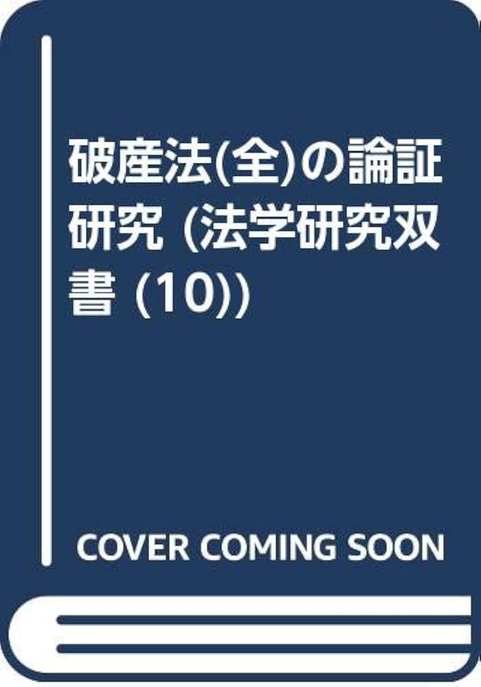 破産法(全)の論証研究 (法学研究双書 10) | 東京法学研究会, 法曹同人