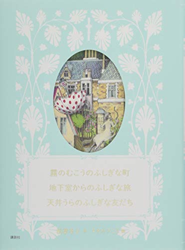 霧のむこうのふしぎな町 地下室からのふしぎな旅 天井うらのふしぎな