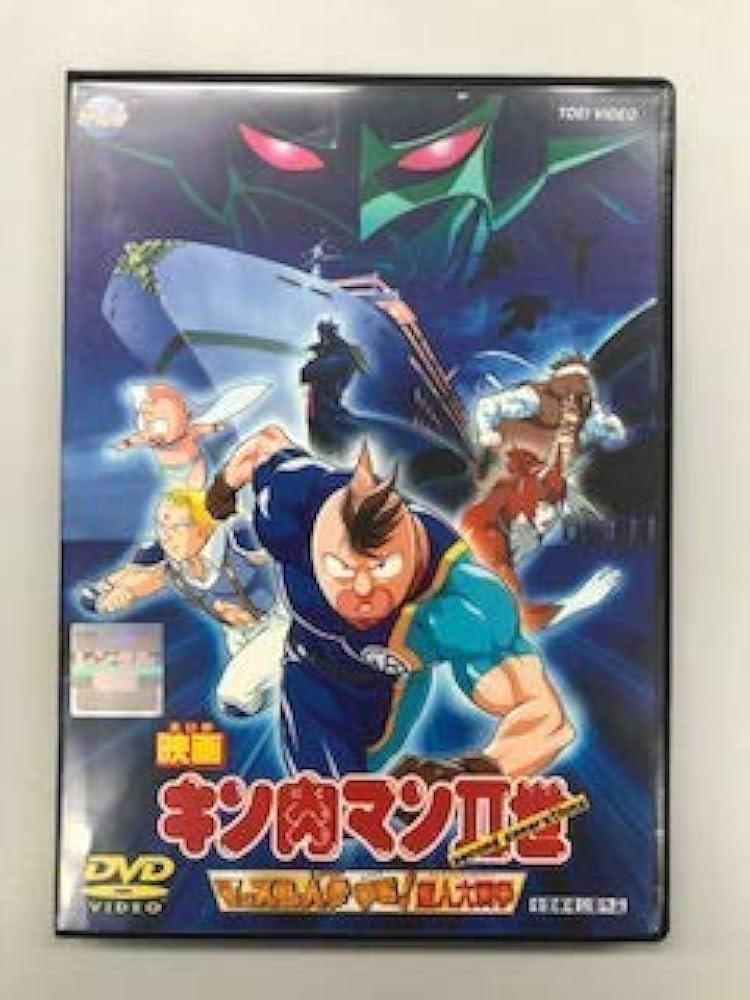 Amazon.co.jp: 映画 キン肉マン2世 マッスル人参争奪！超人大戦争 : DVD