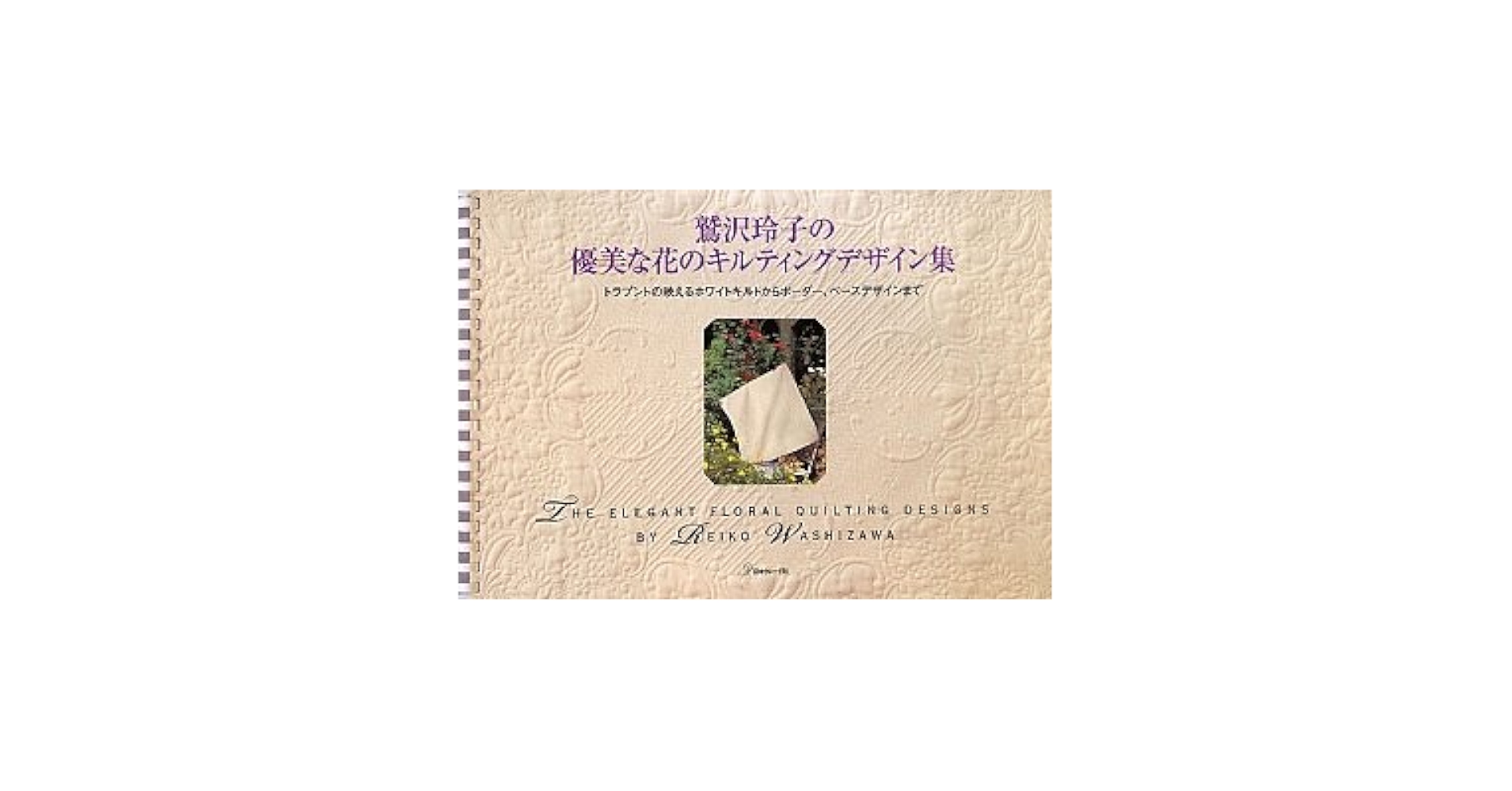 鷲沢玲子 優美な花のキルティングデザイン集セレクション集2冊組 鷲沢
