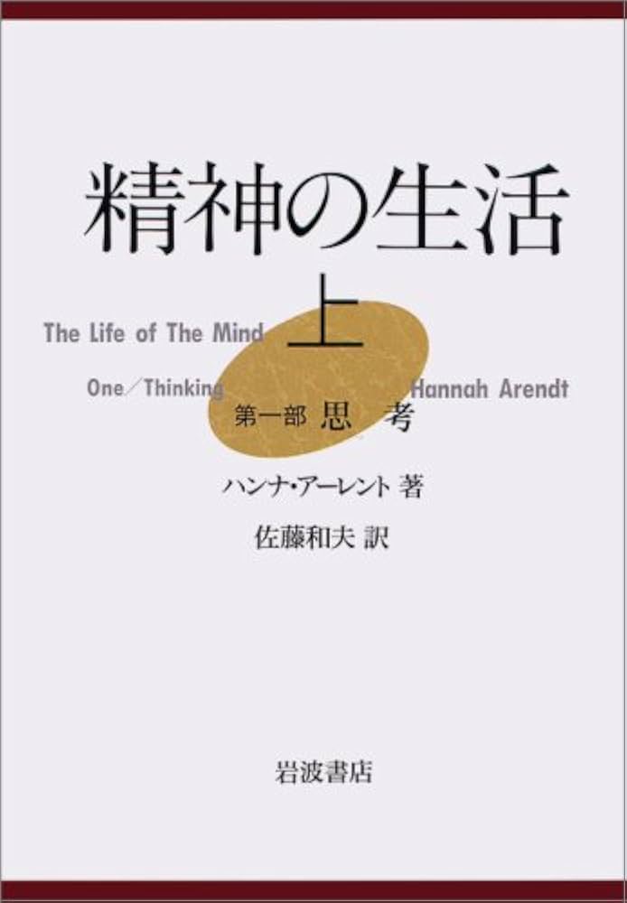 精神の生活 上 | ハンナ アーレント, Arendt,Hannah, 和夫, 佐藤 |本