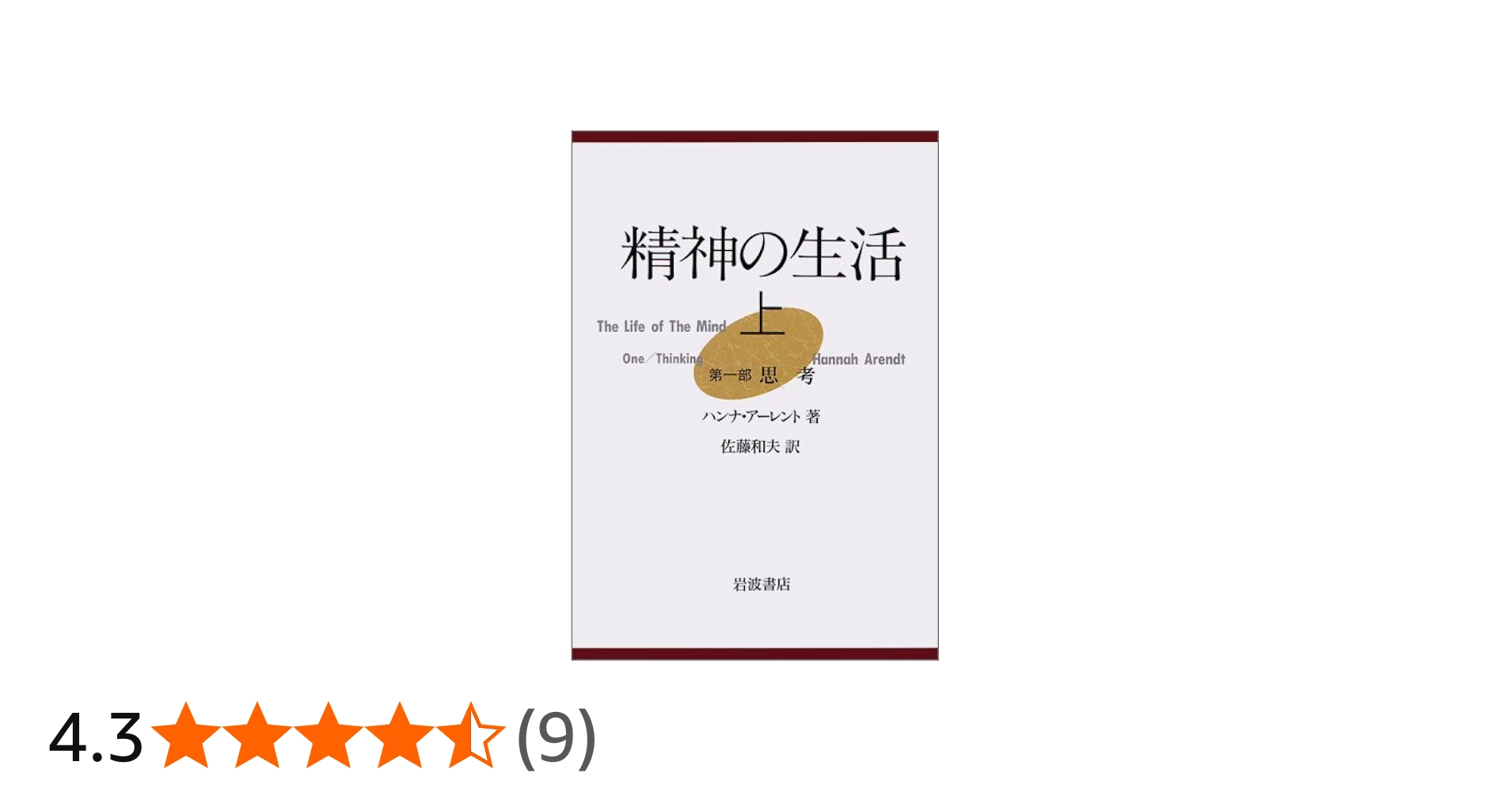 精神の生活 上 | ハンナ アーレント, Arendt,Hannah, 和夫, 佐藤 |本