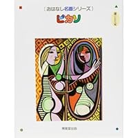 おはなし名画シリーズ (全28巻) Kindle版