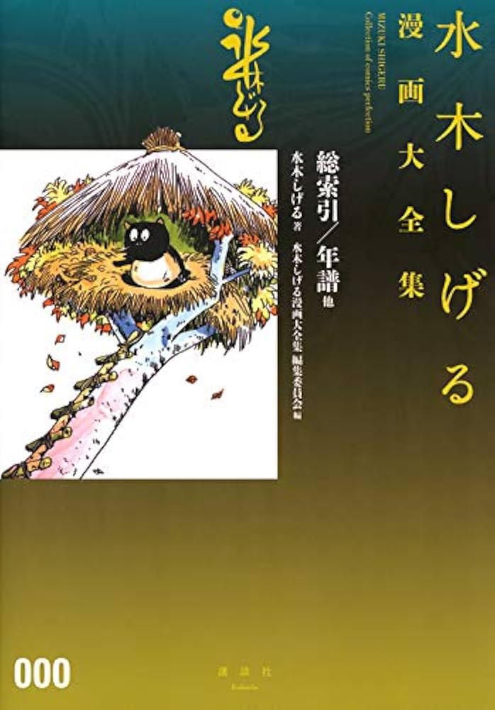 Amazon.co.jp: 水木しげる漫画大全集 000 総索引/年譜他 : 水木 しげる