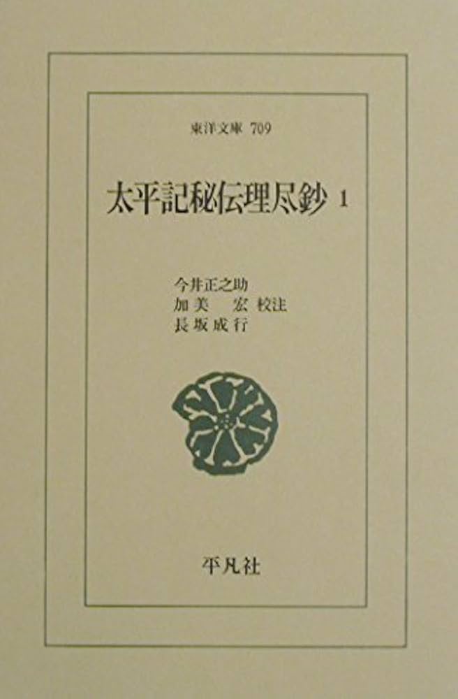 太平記秘伝理尽鈔 1 (東洋文庫 709) | 今井 正之助 |本 | 通販 | Amazon