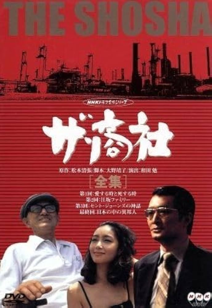 Amazon.co.jp: ザ・商社－全集－／山崎努,夏目雅子,勝野洋,佐藤慶,片岡