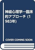 神経心理学―臨床的アプローチ (1983年) | Kevin W.Walsh, 相馬 芳明