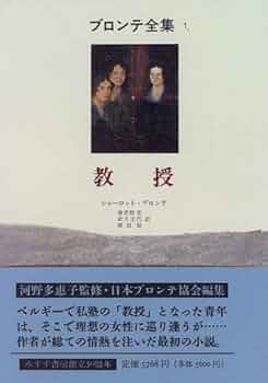 教授 (ブロンテ全集 1) | シャーロット ブロンテ, Bront¨e,Charlotte