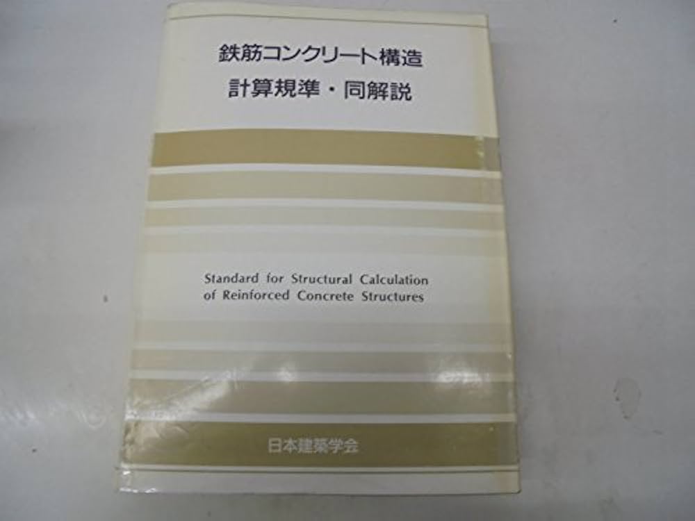 鉄筋コンクリート構造計算規準・同解説 1988改訂 | 日本建築学会 |本