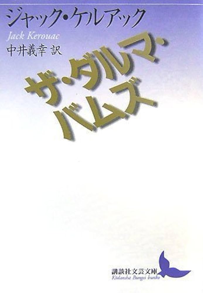 ザ・ダルマ・バムズ | ジャック・ケルアック, 中井 義幸 |本 | 通販