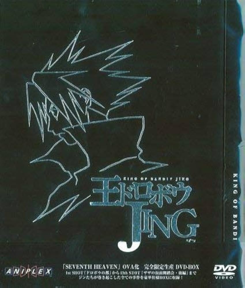 Amazon.co.jp: 王ドロボウ JING DVD-BOX : 斎賀みつき, 中尾隆聖, 三木