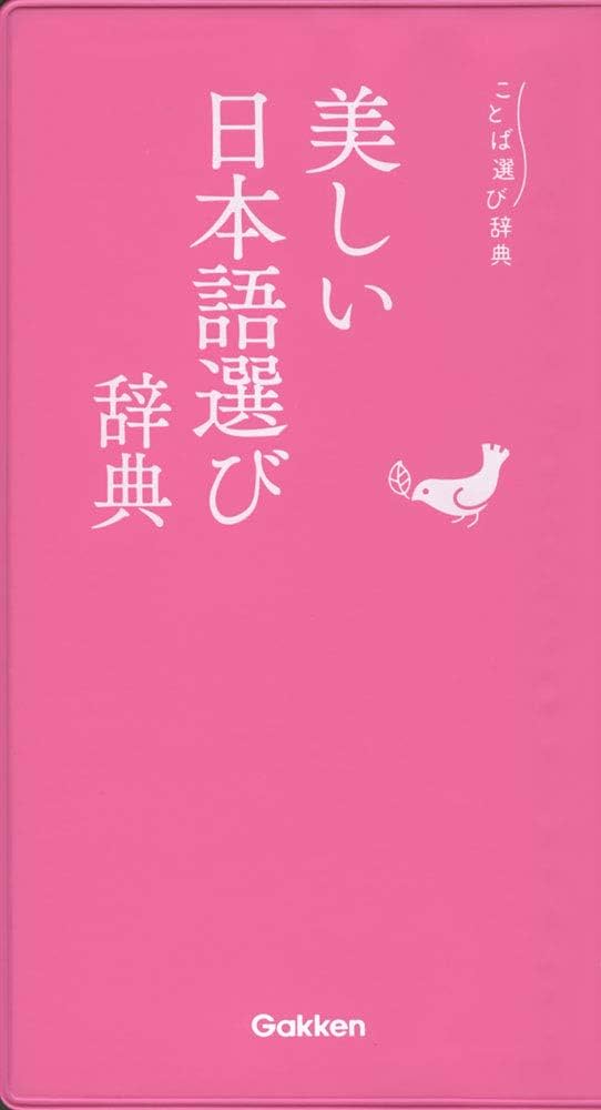 Amazon.co.jp: 美しい日本語選び辞典 (ことば選び辞典) : 学研辞典編集