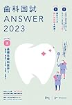 歯科国試ANSWER2023 vol.1必修の基本的事項 | DES歯学教育スクール |本