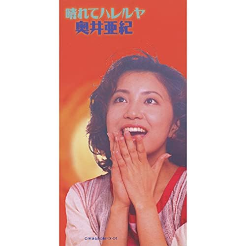Amazon.co.jp: 晴れてハレルヤ : 奥井亜紀: デジタルミュージック