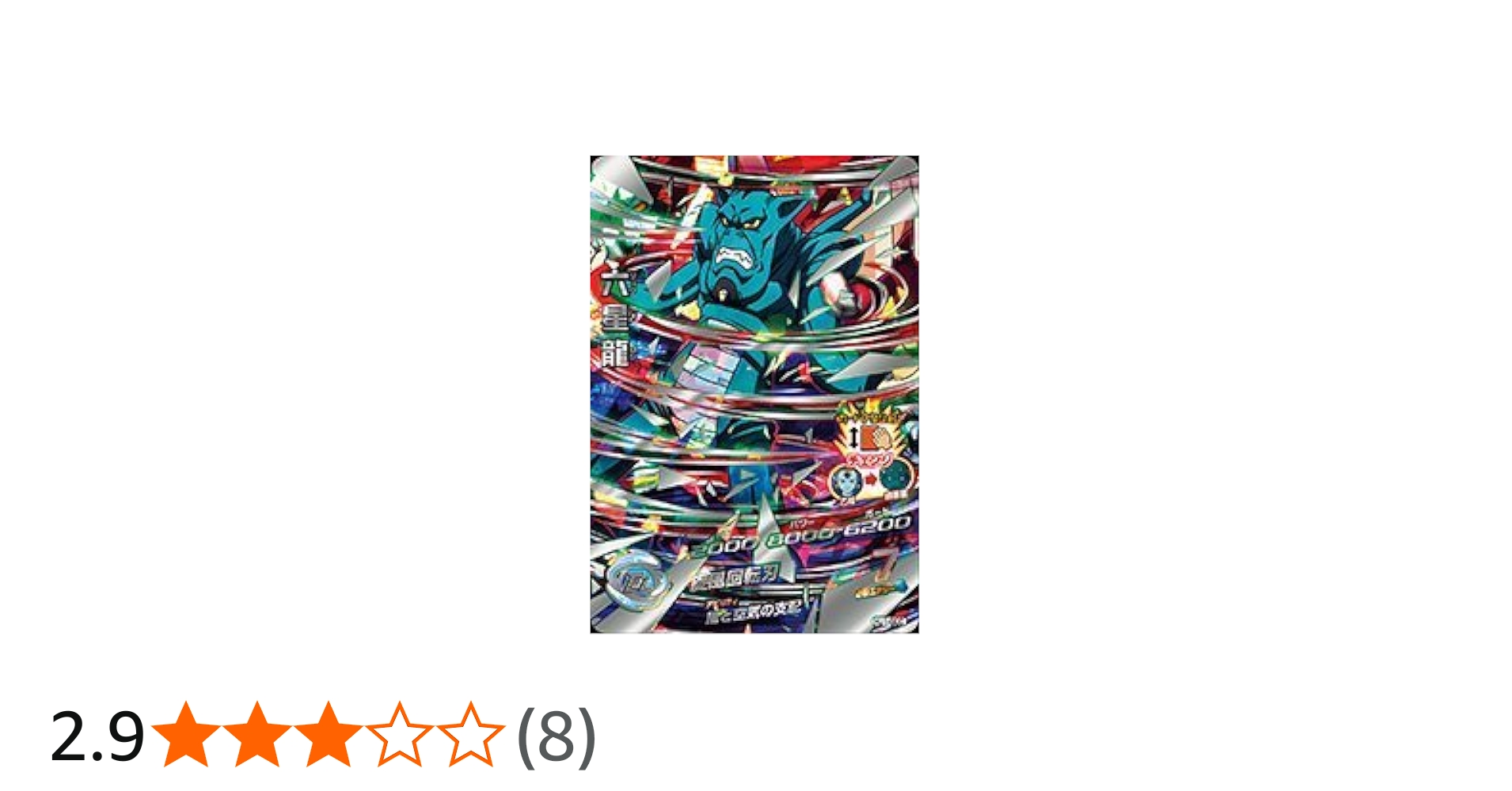 Amazon.co.jp: ドラゴンボールヒーローズJM01弾 / HJ1-SEC 六星龍 UR