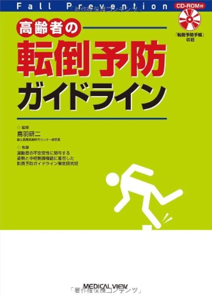 Amazon.co.jp: 高齢者の転倒予防ガイドライン : 研二, 鳥羽: Japanese