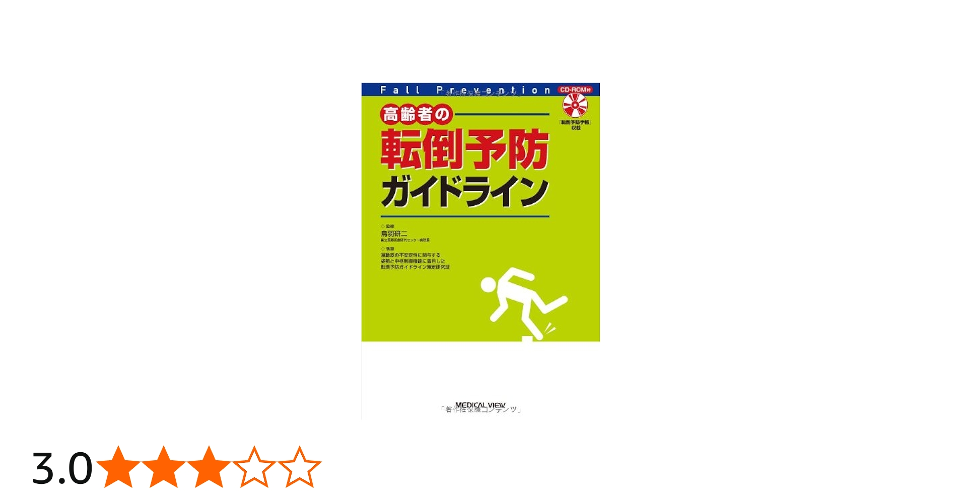 高齢者の転倒予防ガイドライン | 研二, 鳥羽 |本 | 通販 | Amazon