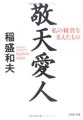 敬天愛人: 私の経営を支えたもの』｜感想・レビュー - 読書メーター
