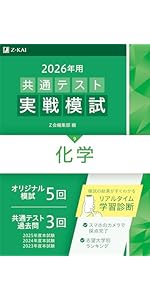 Amazon.co.jp: 2026年用共通テスト実戦模試（9）化学（Z会大学入試
