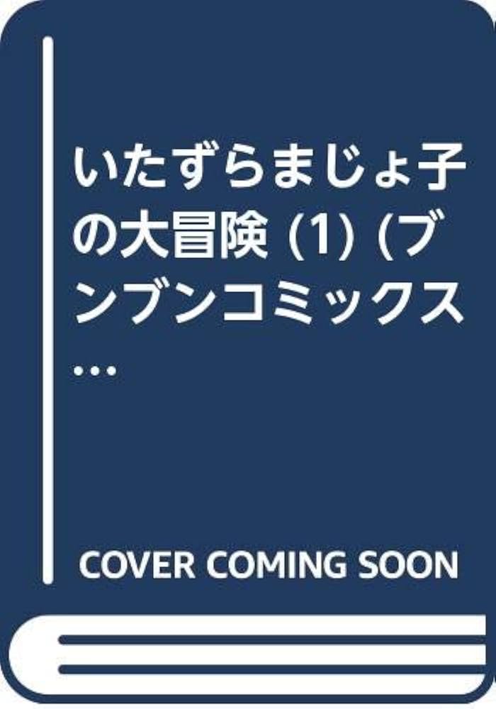 Amazon.co.jp: いたずらまじょ子の大冒険 1 (ブンブンコミックス) : 藤