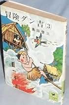 Amazon.co.jp: 島田 啓三: 本