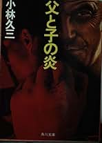 Amazon.co.jp: 小林 久三: 本