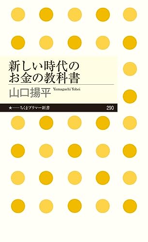 新しい時代のお金の教科書』｜感想・レビュー・試し読み - 読書メーター