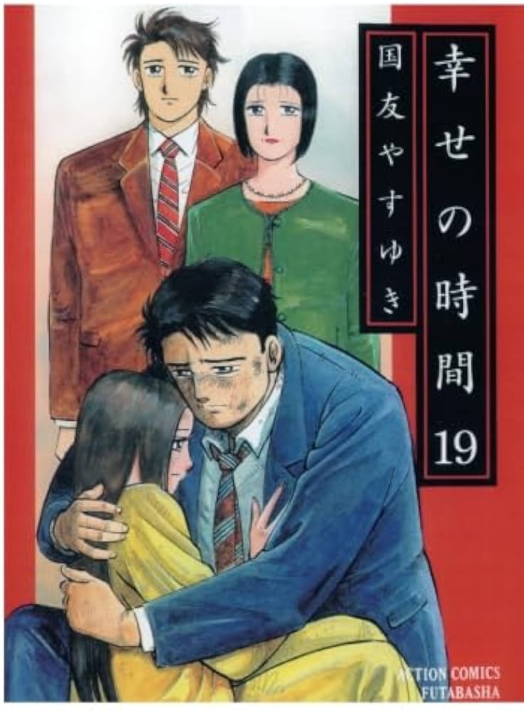 幸せの時間(19) (漫画アクション) | 国友やすゆき |本 | 通販 | Amazon