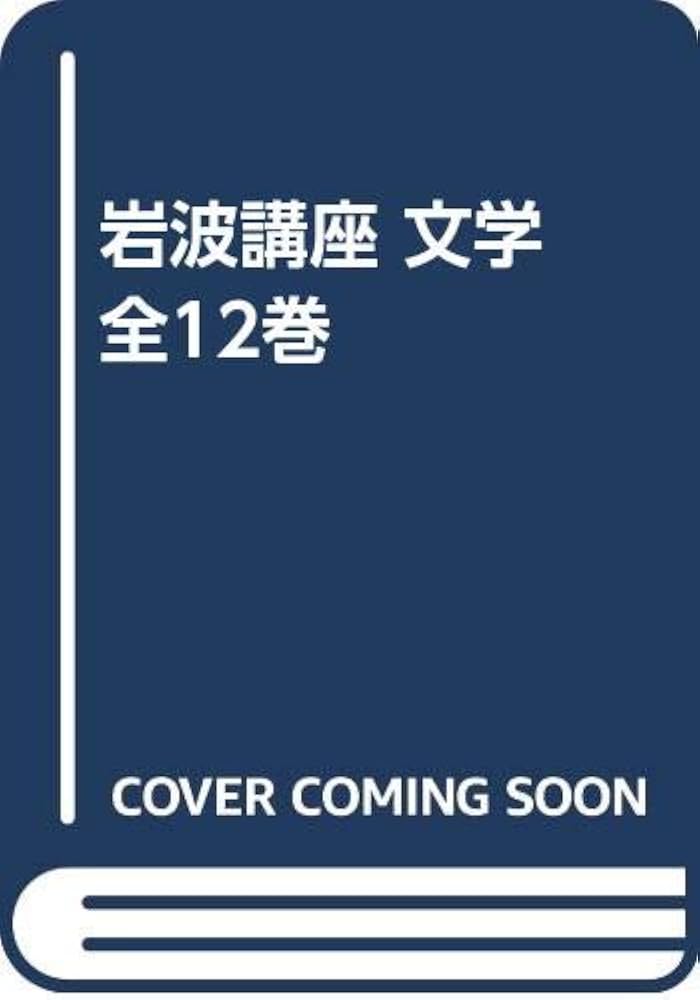 岩波講座 文学 全12巻 | 岩波書店 |本 | 通販 | Amazon