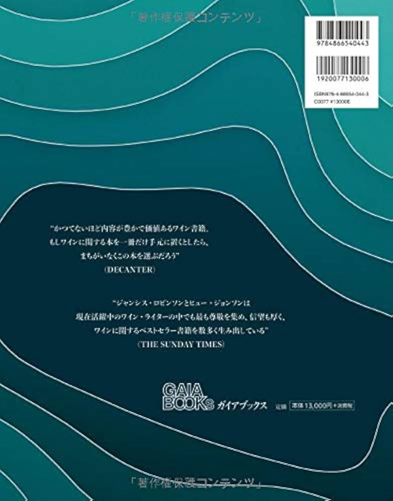 世界のワイン図鑑 第8版 | ヒュー・ジョンソン, ジャンシス