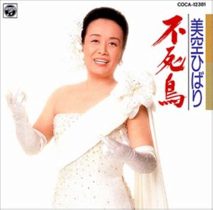 Amazon.co.jp: 不死鳥: ミュージック