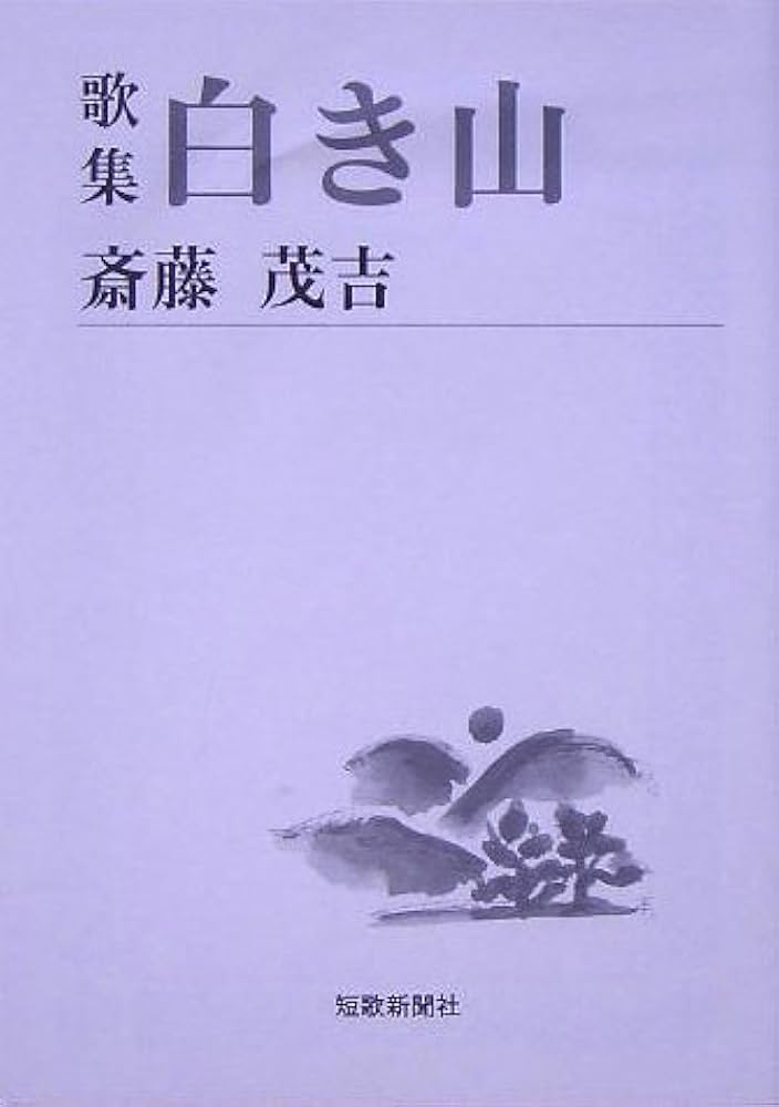 Amazon.co.jp: 白き山: 歌集 (短歌新聞社文庫) : 斎藤茂吉: 本