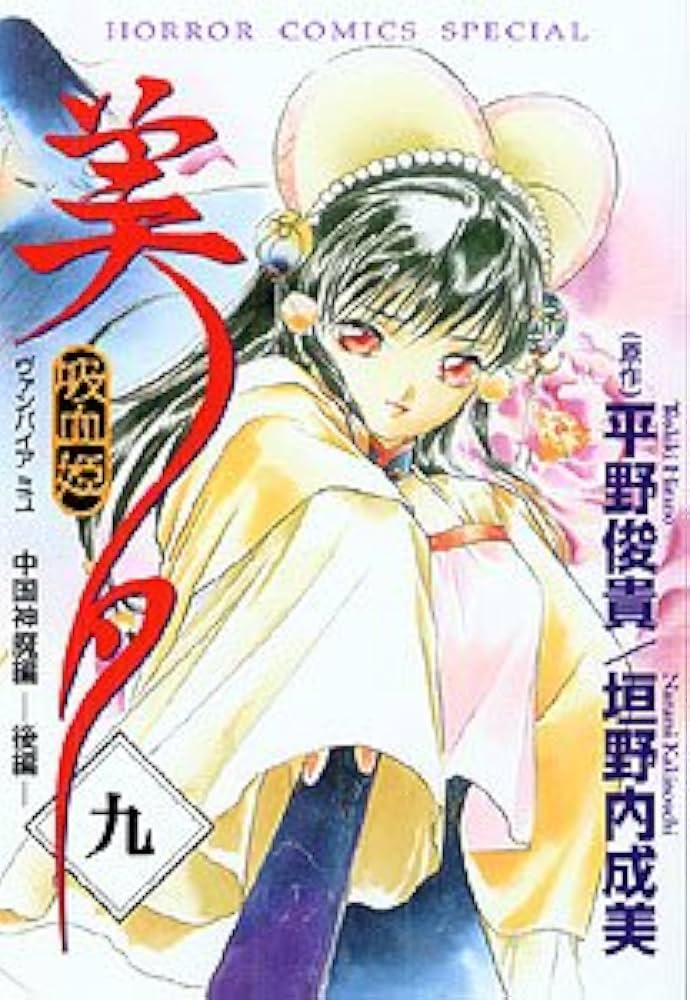 吸血姫美夕(ヴァンパイアミユ) 9 (ホラーコミックススペシャル) | 平野