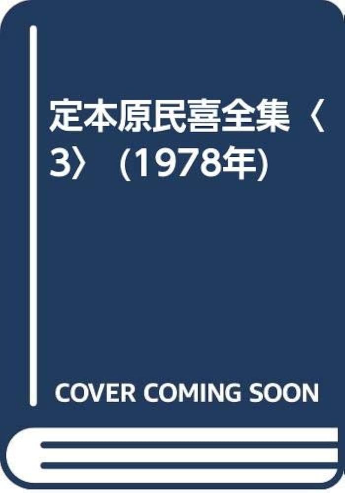 定本原民喜全集〈3〉 (1978年) | 原 民喜 |本 | 通販 | Amazon