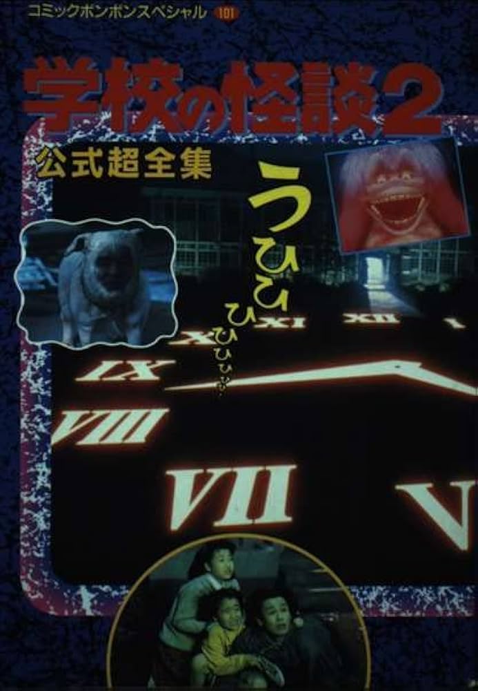 Amazon.co.jp: 学校の怪談 2 公式超全集 : 本