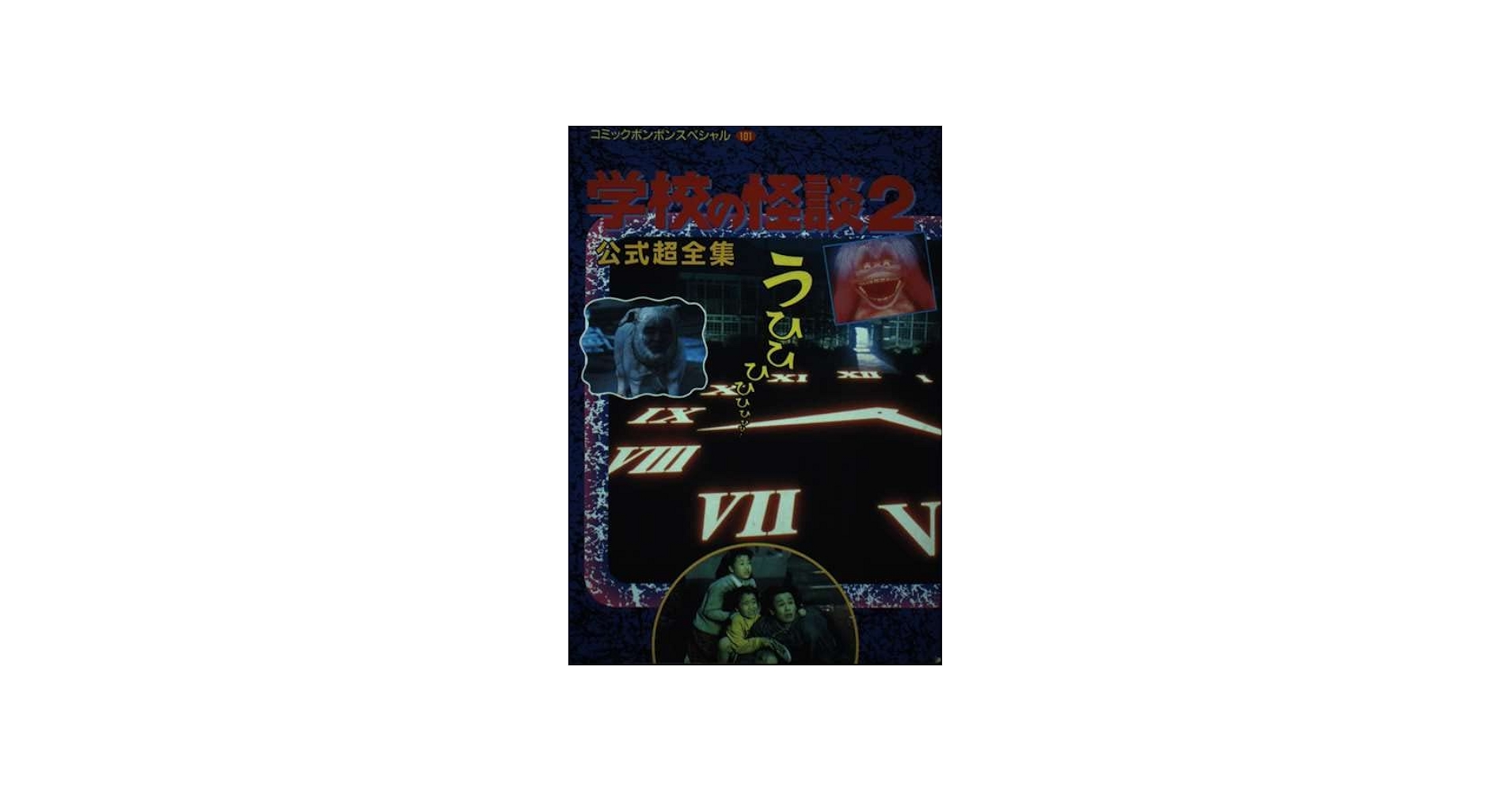 Amazon.co.jp: 学校の怪談 2 公式超全集 : 本