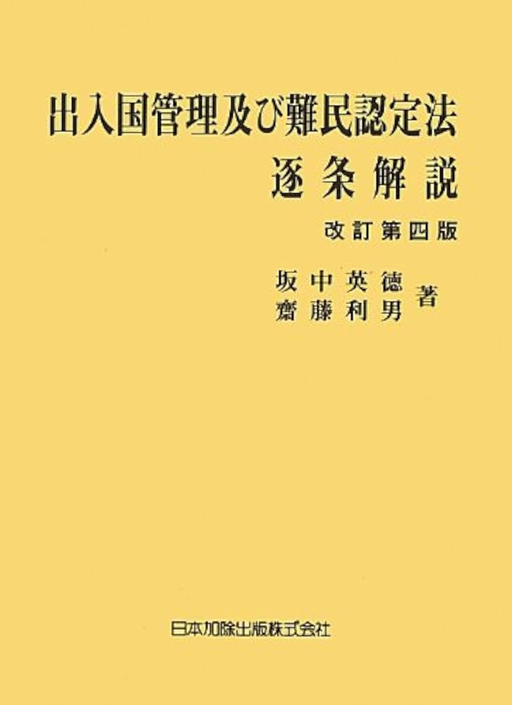 出入国管理及び難民認定法逐条解説 | 坂中 英徳, 齋藤 利男 |本 | 通販