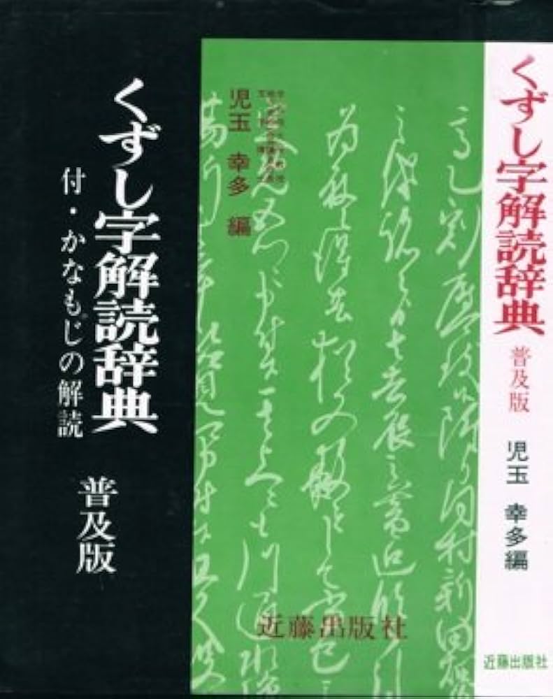 くずし字解読辞典 普及版 | 児玉 幸多 |本 | 通販 | Amazon