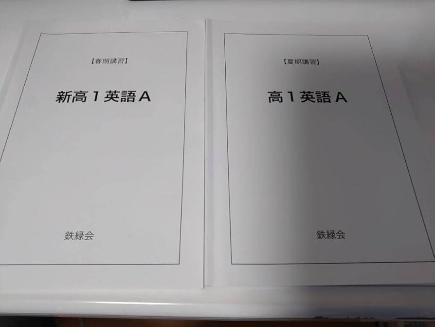 鉄緑会☆高1英語テキスト⭐️プリント⭐️英数夏期講習テキスト