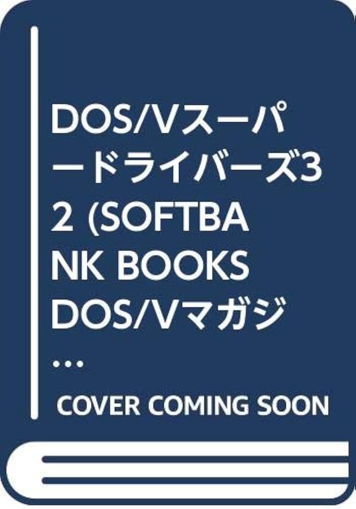 Amazon.co.jp: DOS/Vスーパードライバーズ32 (SOFTBANK BOOKS DOS/V