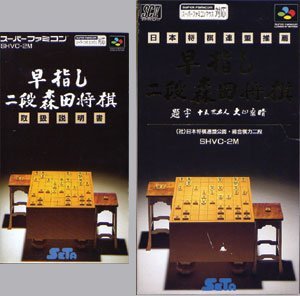 Amazon | 早指し 二段森田将棋 | ゲームソフト