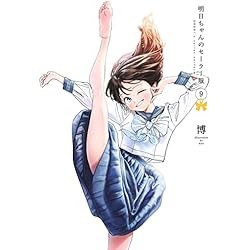 Amazon.co.jp: 明日ちゃんのセーラー服 1~14巻セット : 本