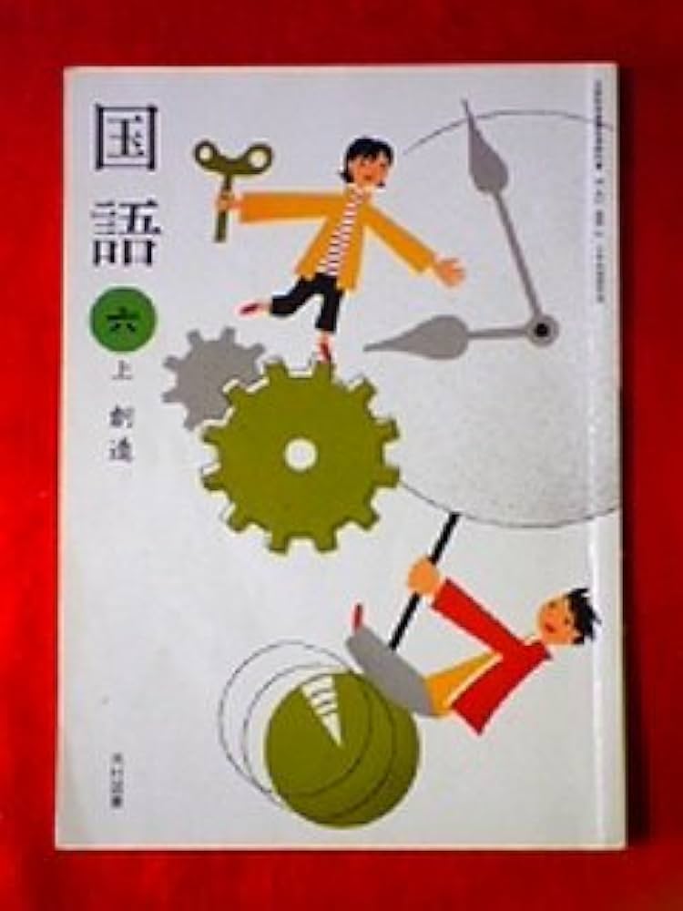 Amazon.co.jp: 国語 6上 [平成21年度] (文部科学省検定済教科書 小学校