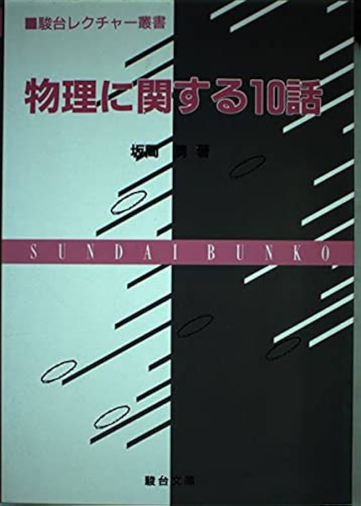 物理に関する10話 (駿台レクチャー叢書) | 坂間 勇 |本 | 通販 | Amazon