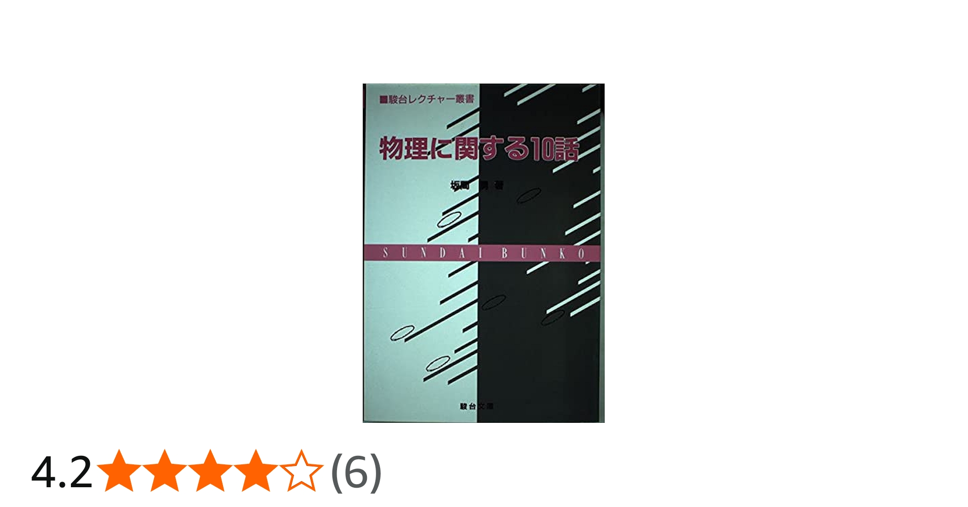 物理に関する10話 (駿台レクチャー叢書) | 坂間 勇 |本 | 通販 | Amazon