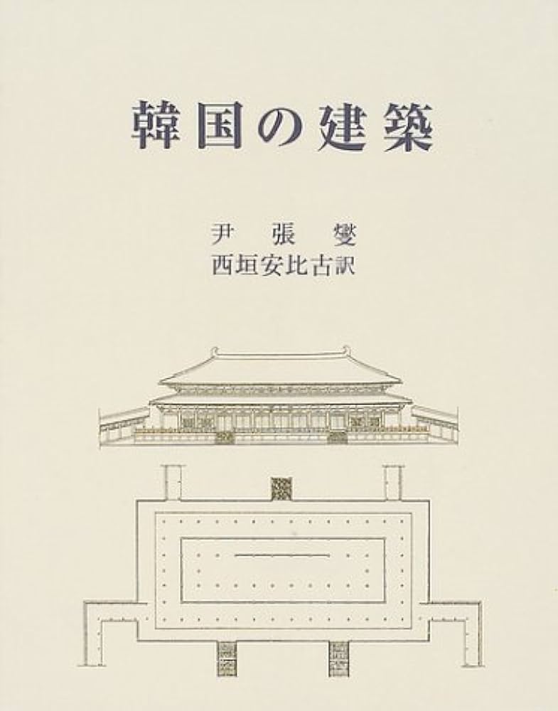 韓国の建築 | 尹 張燮, 西垣 安比古 |本 | 通販 | Amazon