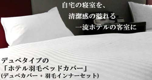 Amazon | デュベ ホテル 羽毛 ベッドカバー(デュベ仕様) K キング